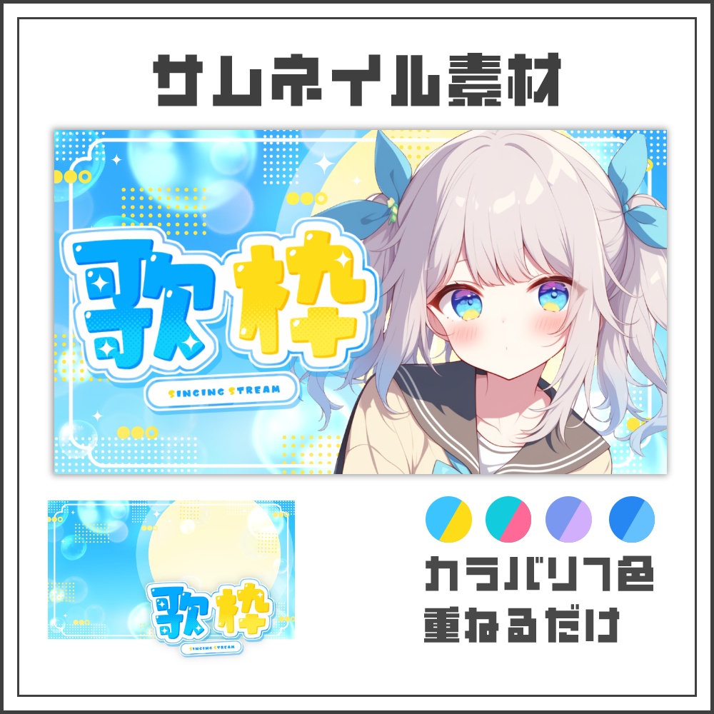 【サムネイル素材】ポップバブルな歌枠配信サムネ【カラバリ4色】