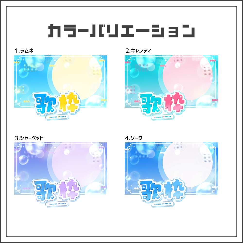 【サムネイル素材】ポップバブルな歌枠配信サムネ【カラバリ4色】