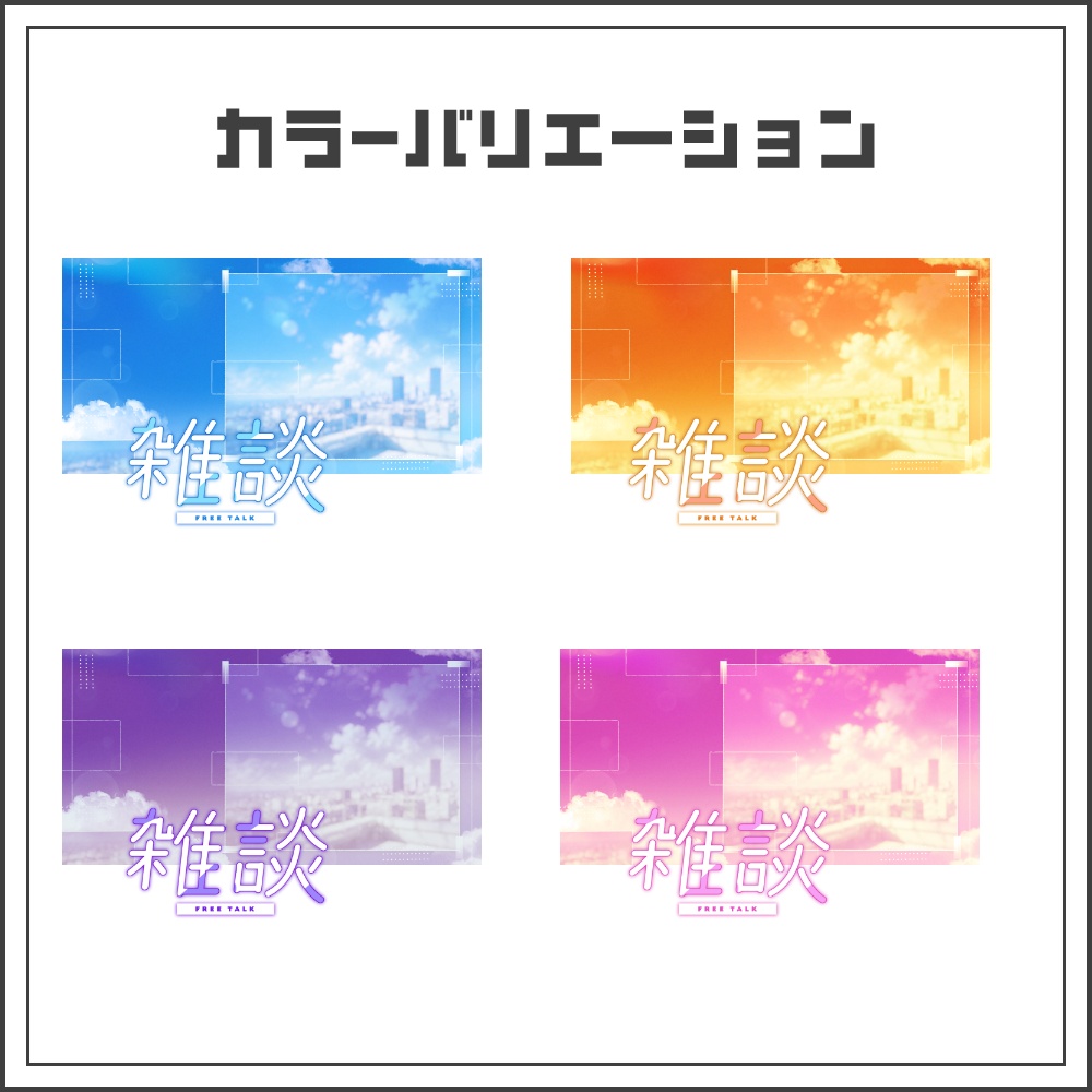 【サムネイル素材】シティスカイな雑談配信サムネ【カラバリ4色】