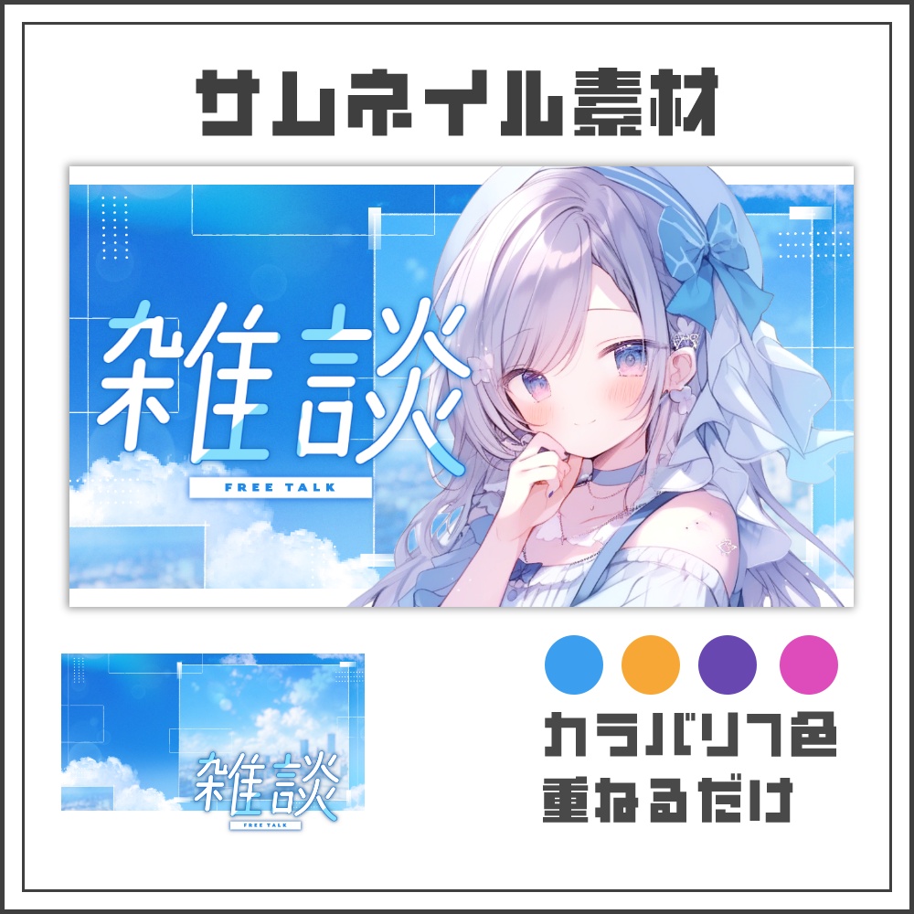 【サムネイル素材】シティスカイな雑談配信サムネ【カラバリ4色】