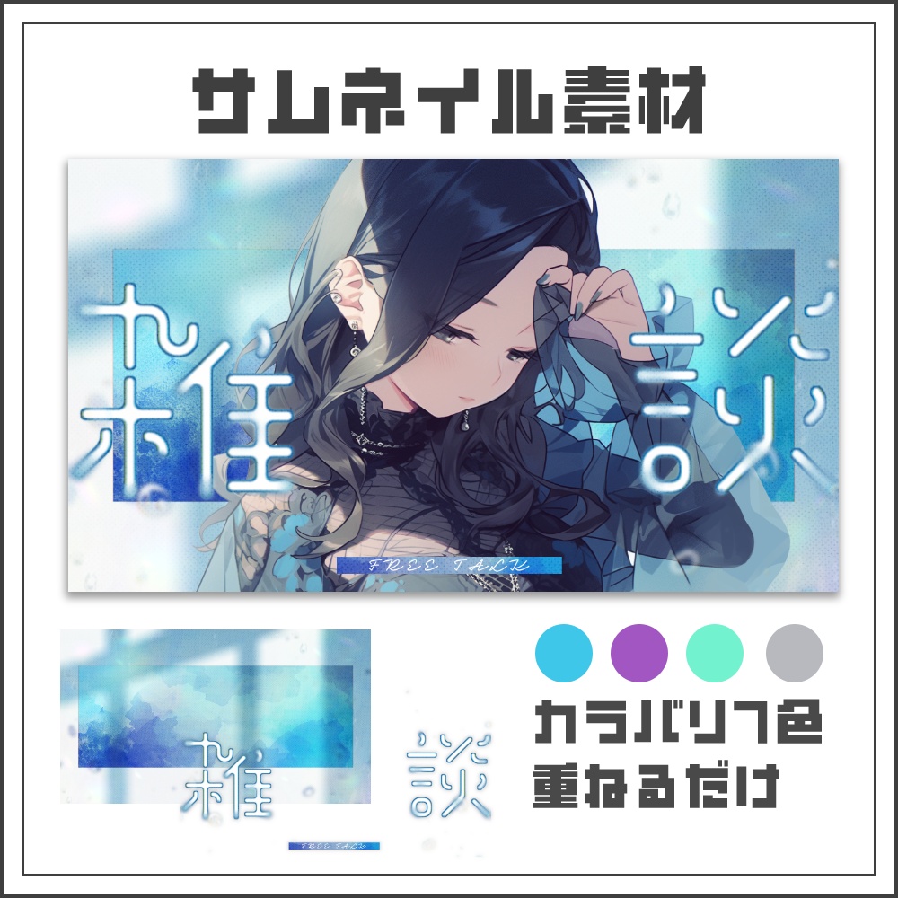 【サムネイル素材】ミストヴェールな雑談配信サムネ【カラバリ4色】