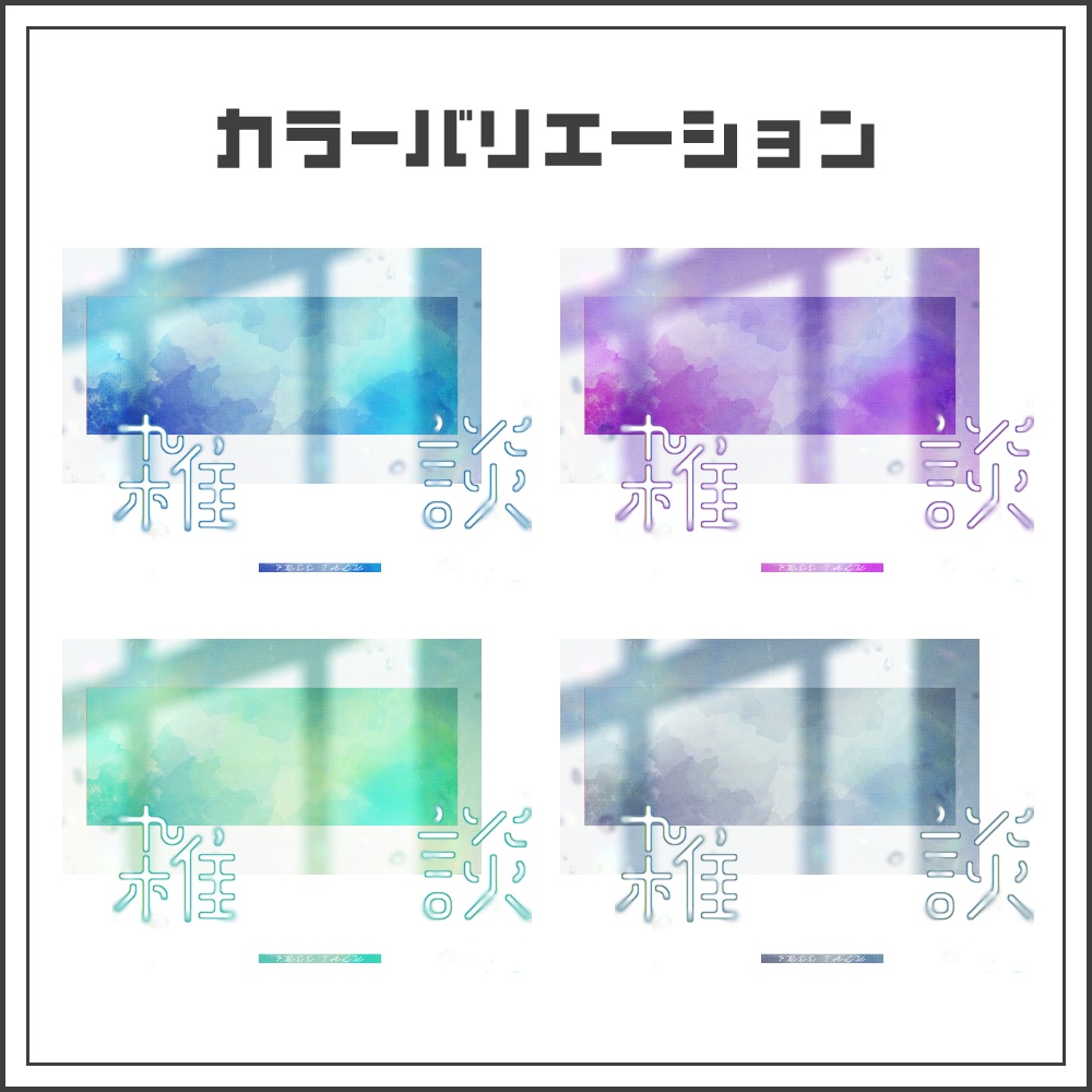 【サムネイル素材】ミストヴェールな雑談配信サムネ【カラバリ4色】