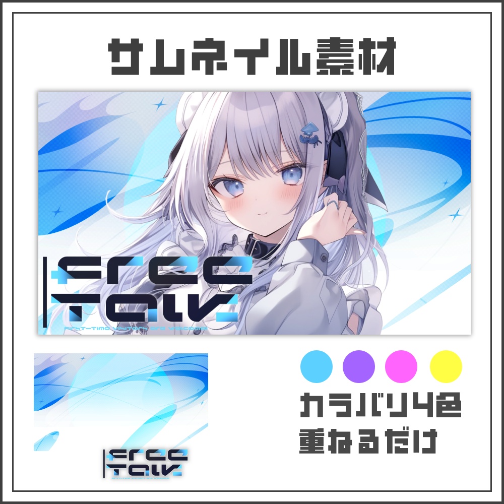 【サムネイル素材】サテライトフローな雑談配信サムネ【カラバリ4色】