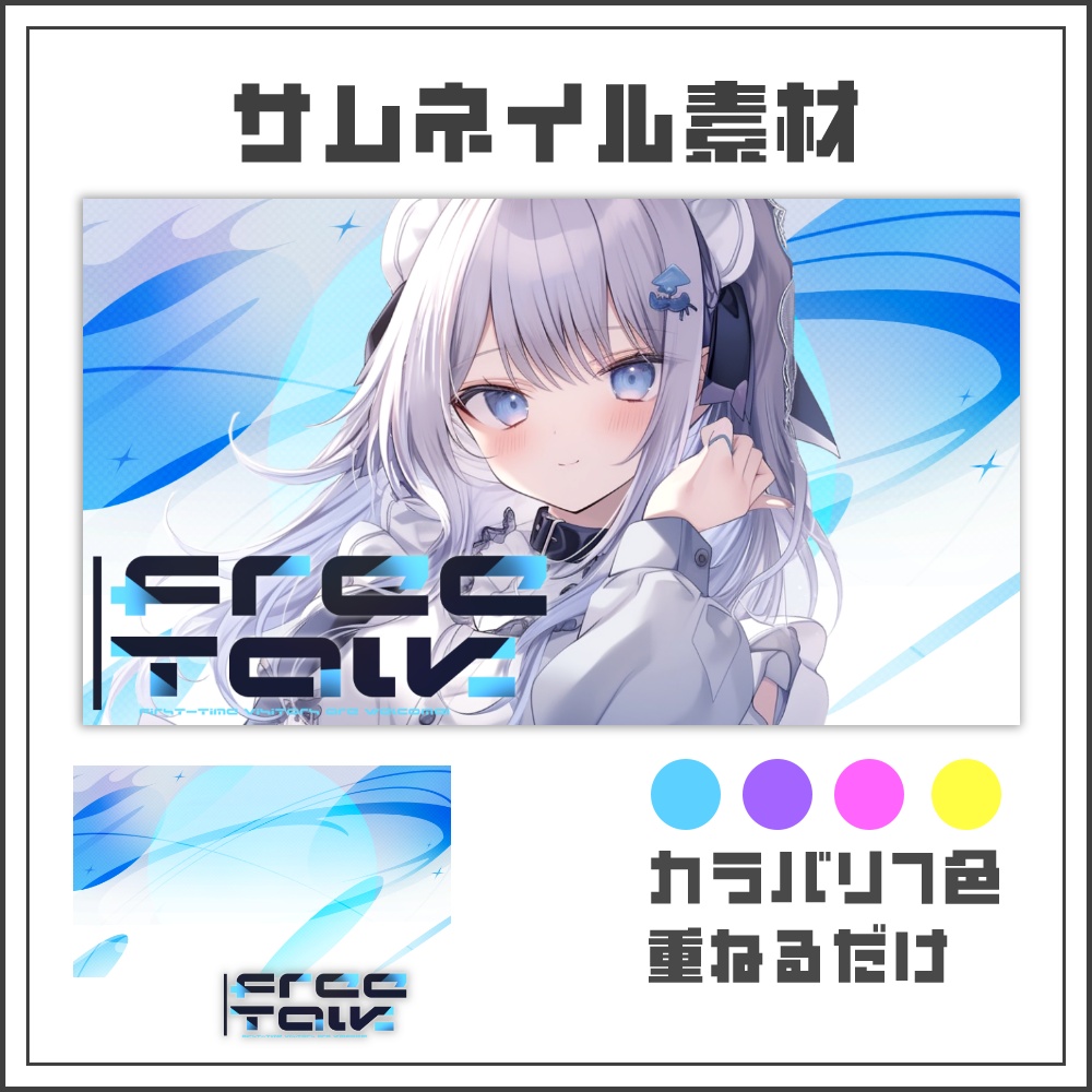【サムネイル素材】サテライトフローな雑談配信サムネ【カラバリ4色】