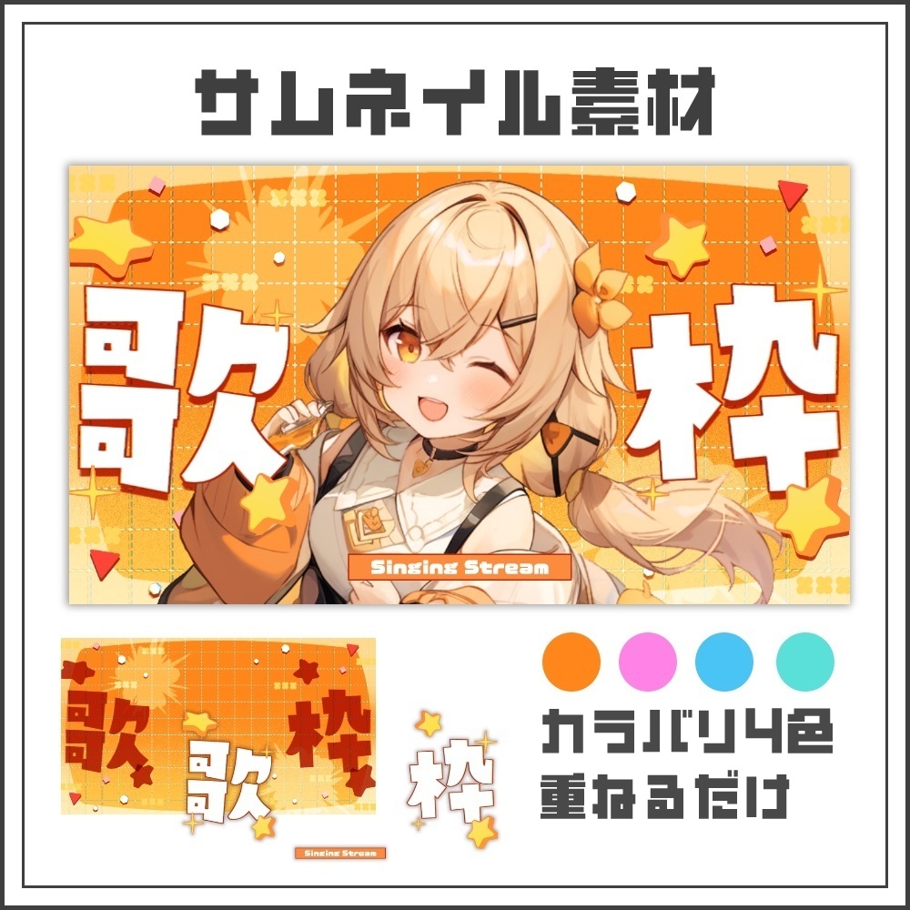 【サムネイル素材】アクティブポップな歌枠配信サムネ【カラバリ4色】