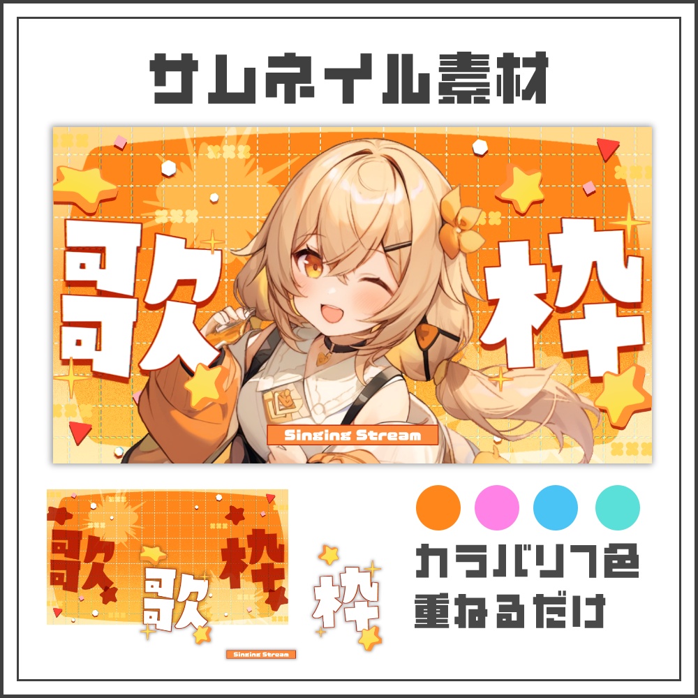 【サムネイル素材】アクティブポップな歌枠配信サムネ【カラバリ4色】