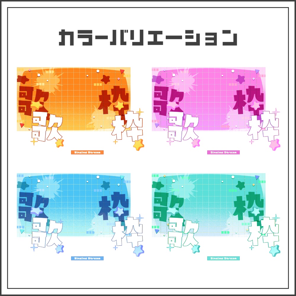 【サムネイル素材】アクティブポップな歌枠配信サムネ【カラバリ4色】