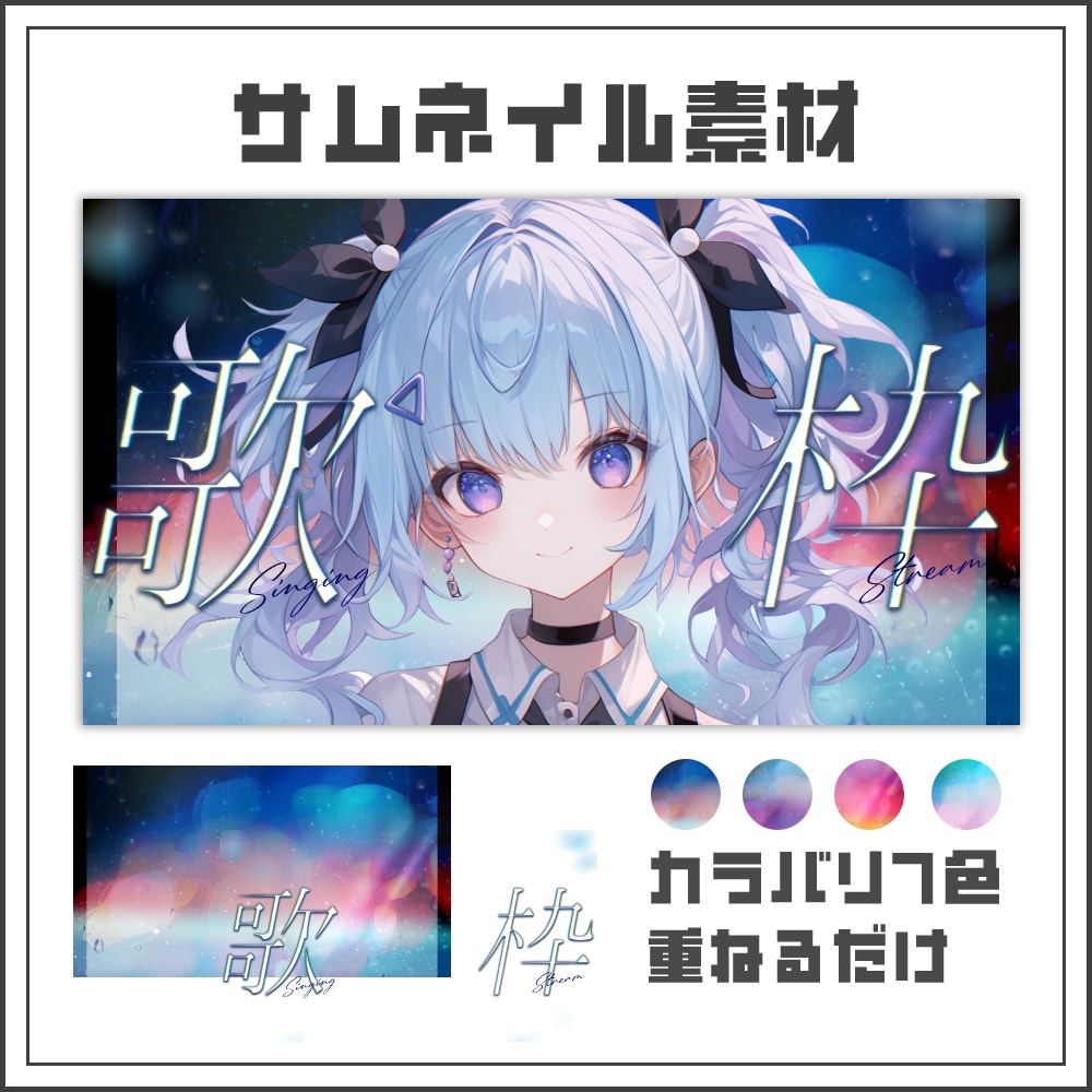 【サムネイル素材】ミスティグロウな歌枠配信サムネ【カラバリ4色】