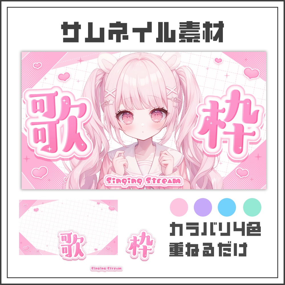 【サムネイル素材】ドーリーハートな歌枠配信サムネ【カラバリ4色】