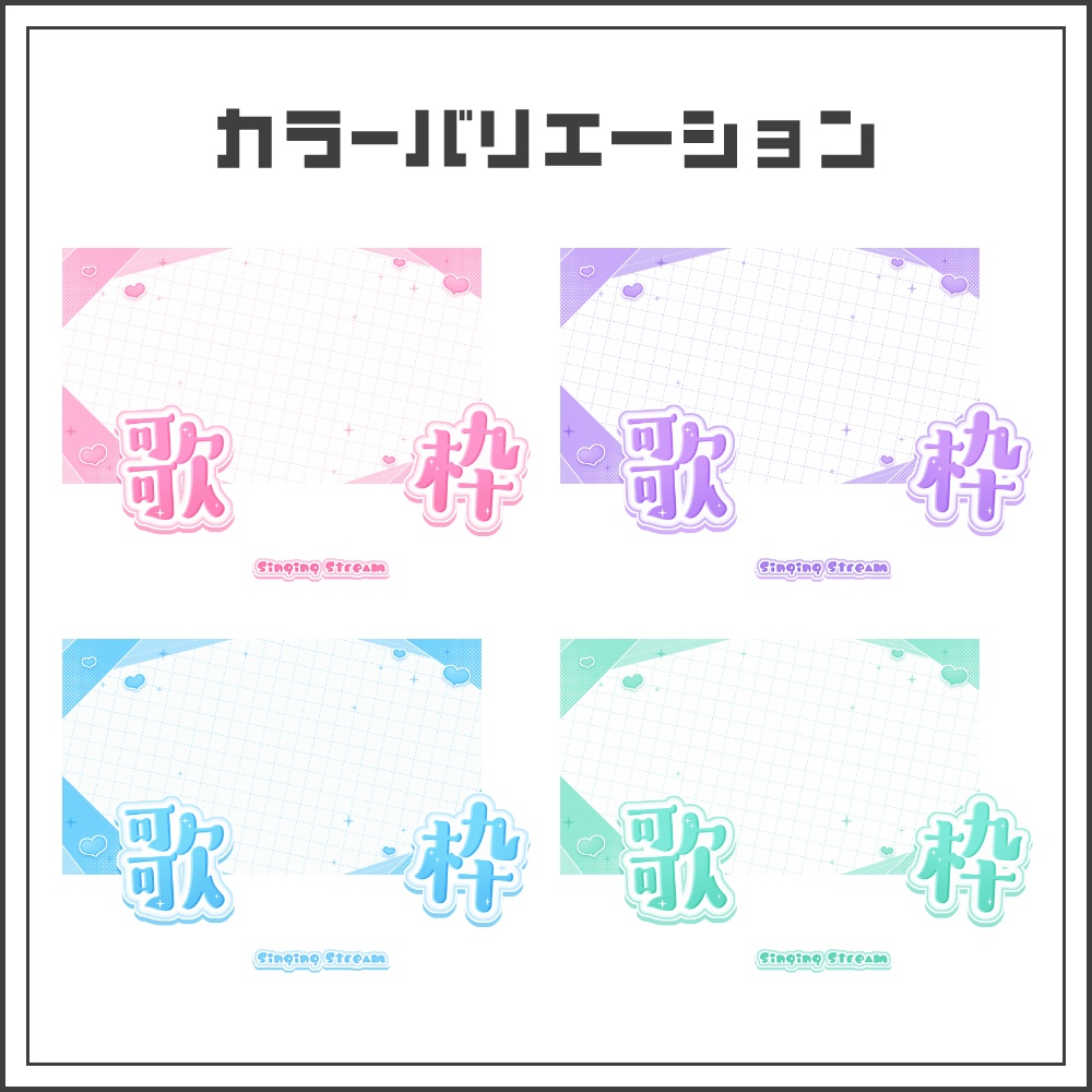 【サムネイル素材】ドーリーハートな歌枠配信サムネ【カラバリ4色】