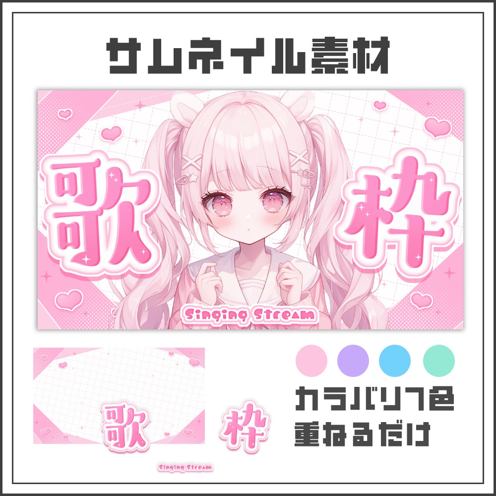 【サムネイル素材】ドーリーハートな歌枠配信サムネ【カラバリ4色】