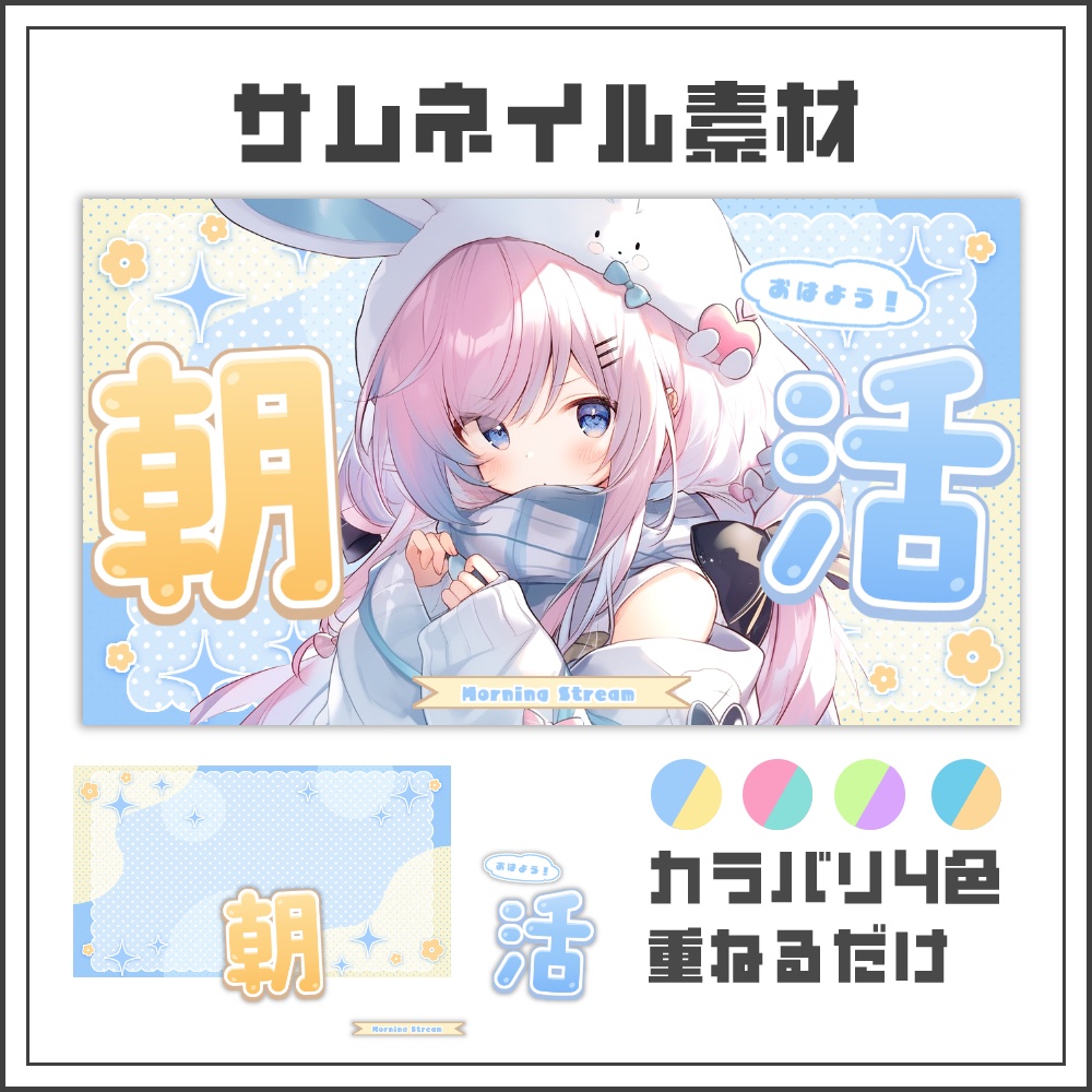 【サムネイル素材】ゆるポップな朝活配信サムネ【カラバリ4色】