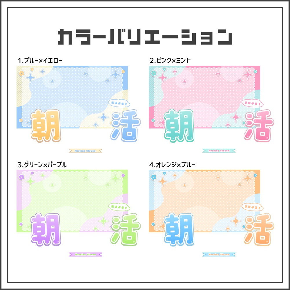 【サムネイル素材】ゆるポップな朝活配信サムネ【カラバリ4色】