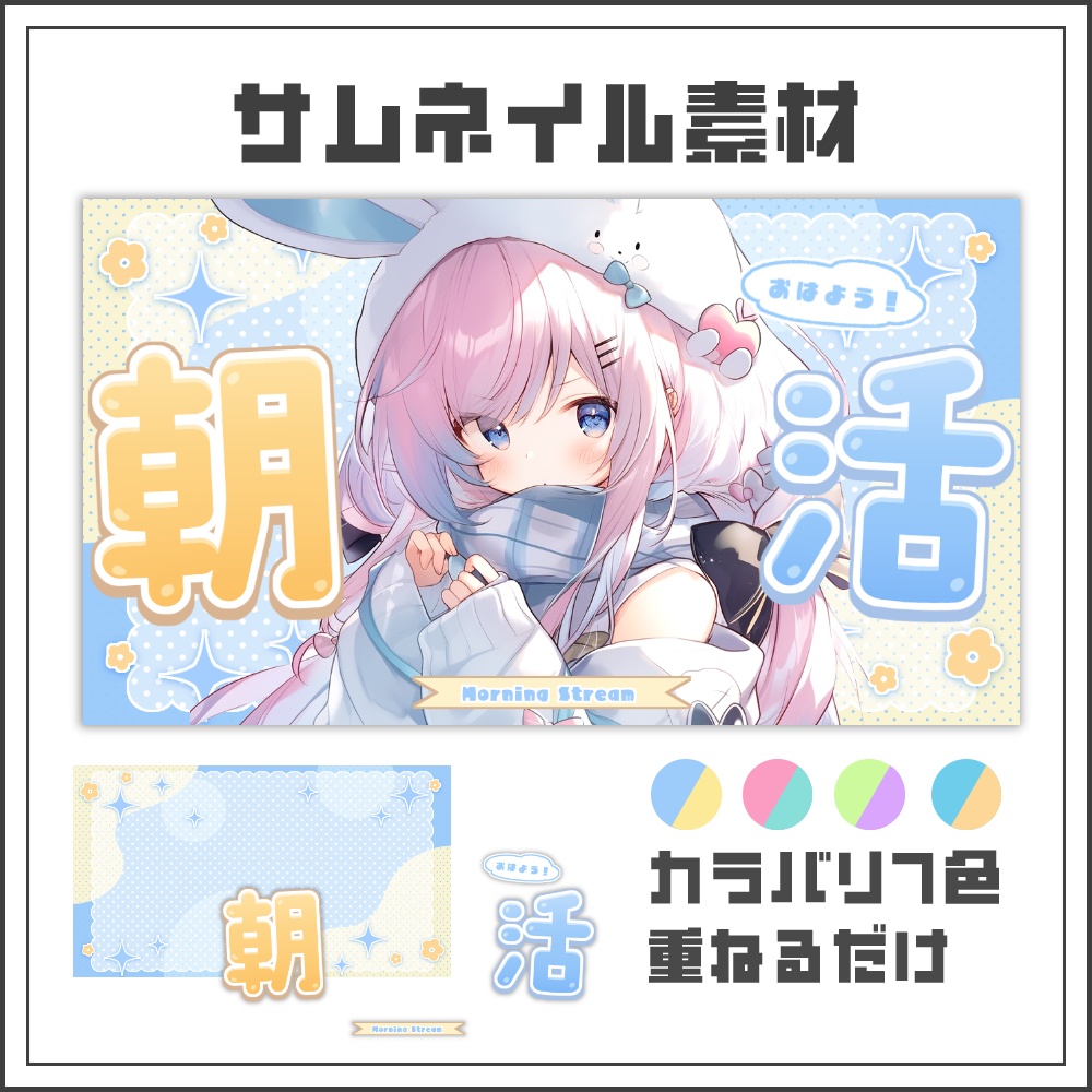 【サムネイル素材】ゆるポップな朝活配信サムネ【カラバリ4色】