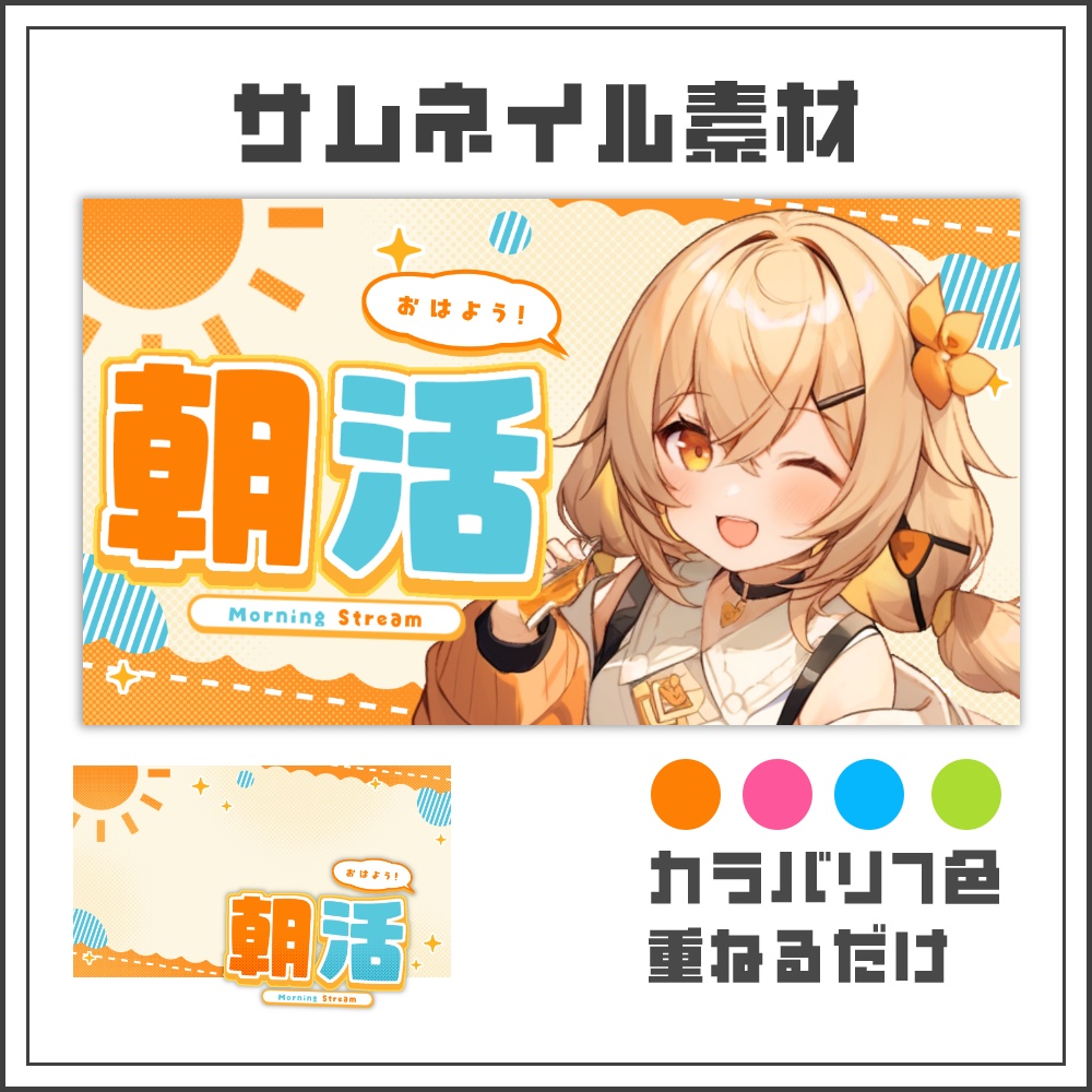 【サムネイル素材】サンシャインポップな朝活配信サムネ【カラバリ4色】