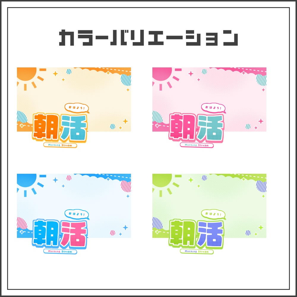 【サムネイル素材】サンシャインポップな朝活配信サムネ【カラバリ4色】