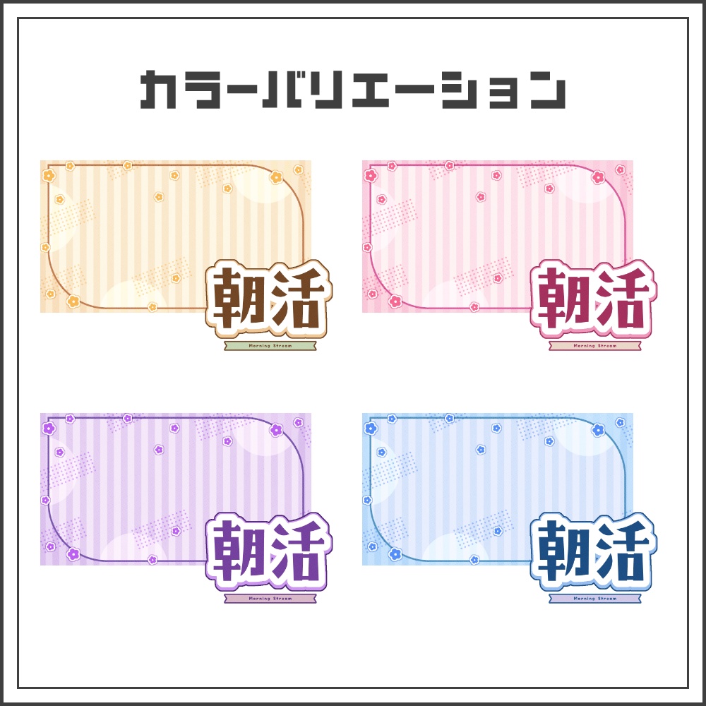 【サムネイル素材】ナチュラルガーリーな朝活配信サムネ【カラバリ4色】