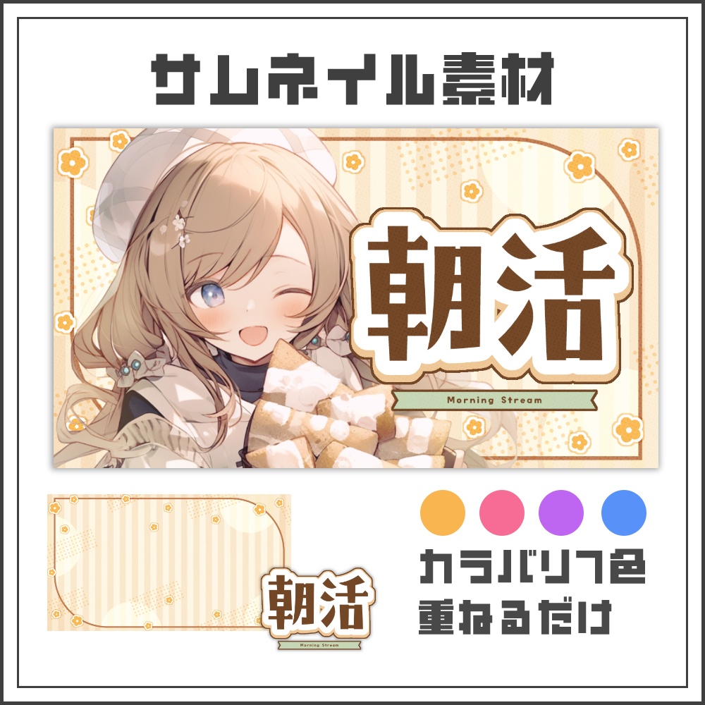 【サムネイル素材】ナチュラルガーリーな朝活配信サムネ【カラバリ4色】