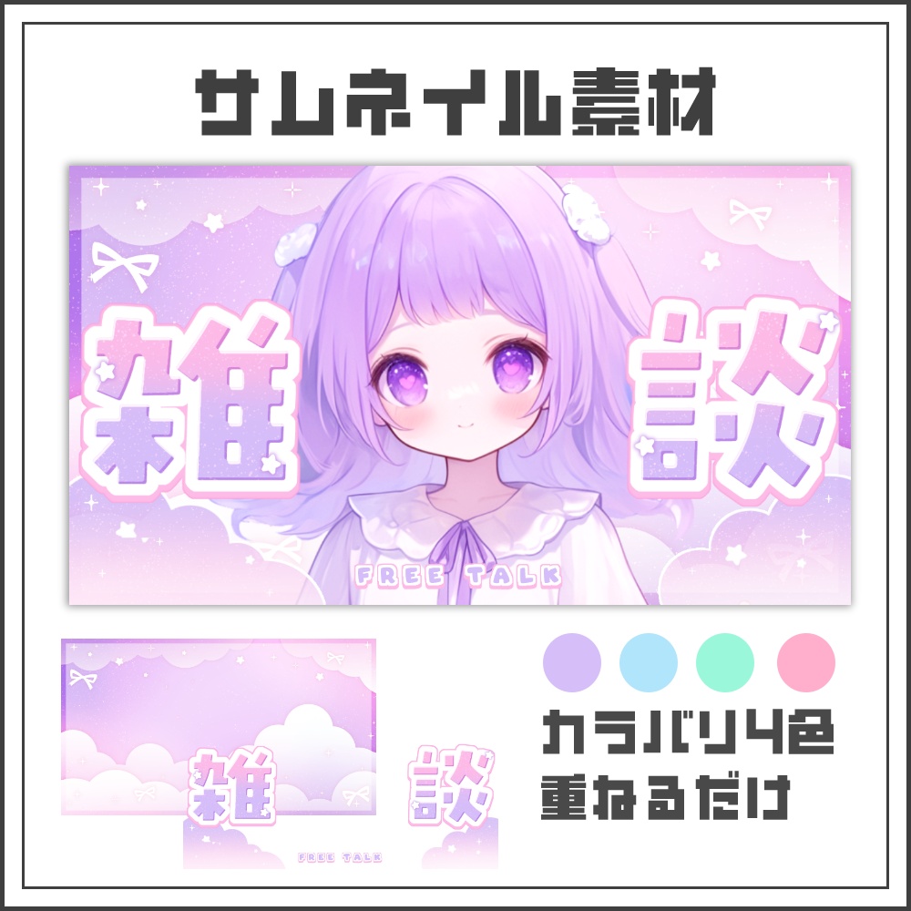 【サムネイル素材】ふんわりゆめかわな雑談配信サムネ【カラバリ4色】