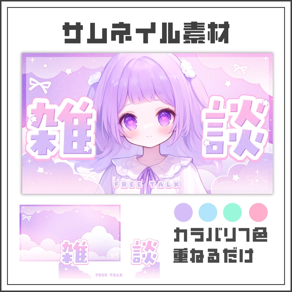 【サムネイル素材】ふんわりゆめかわな雑談配信サムネ【カラバリ4色】