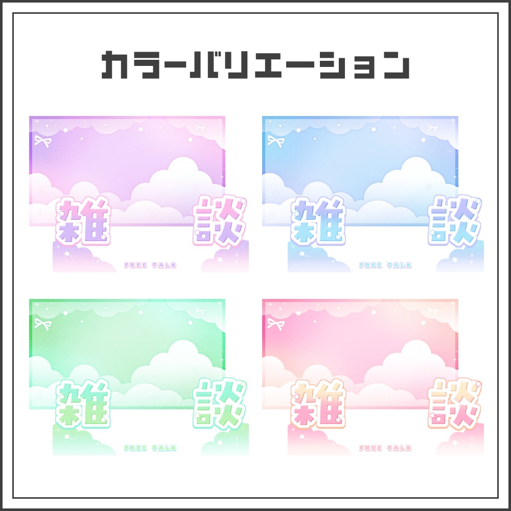 【サムネイル素材】ふんわりゆめかわな雑談配信サムネ【カラバリ4色】