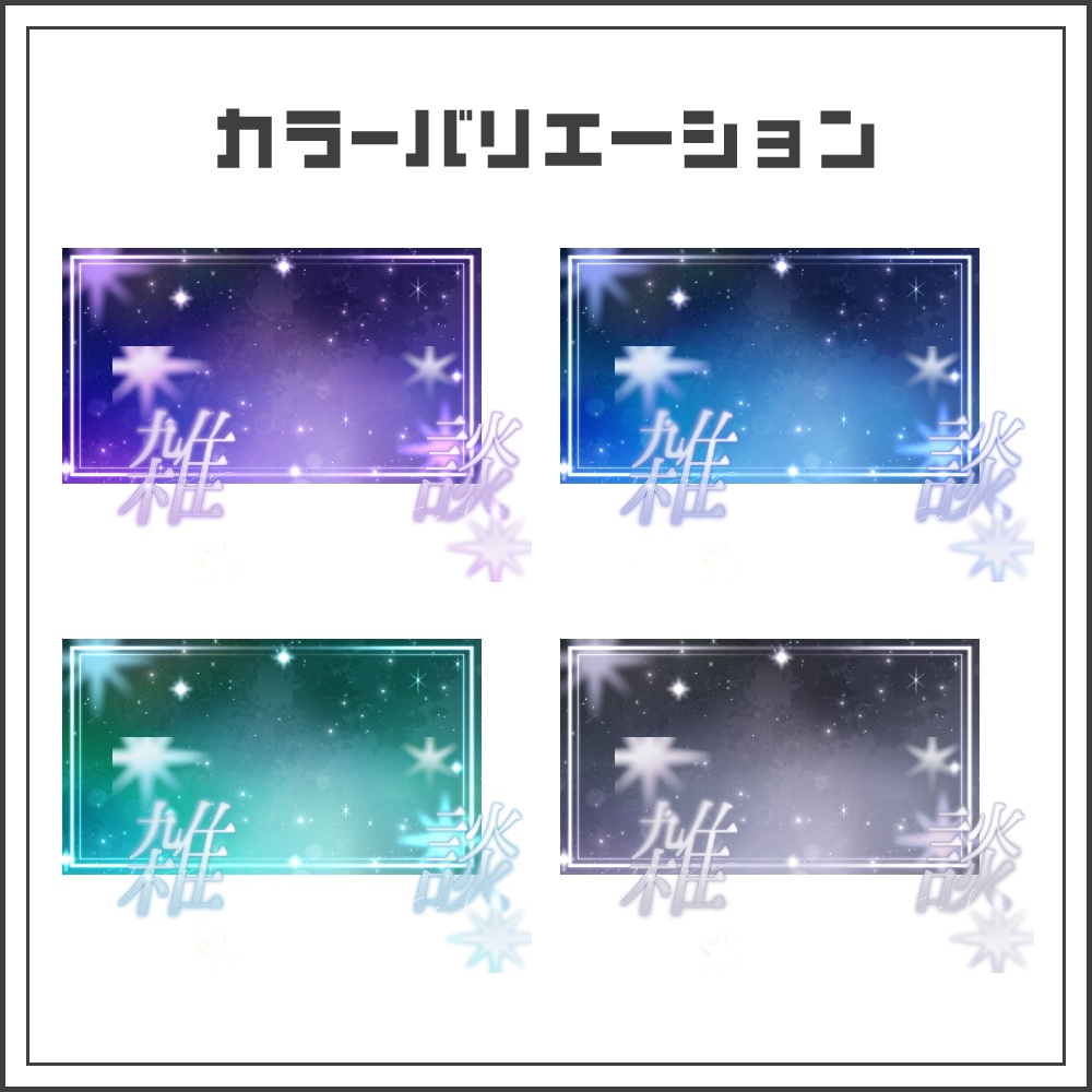 【サムネイル素材】スターライトな雑談配信サムネ【カラバリ4色】