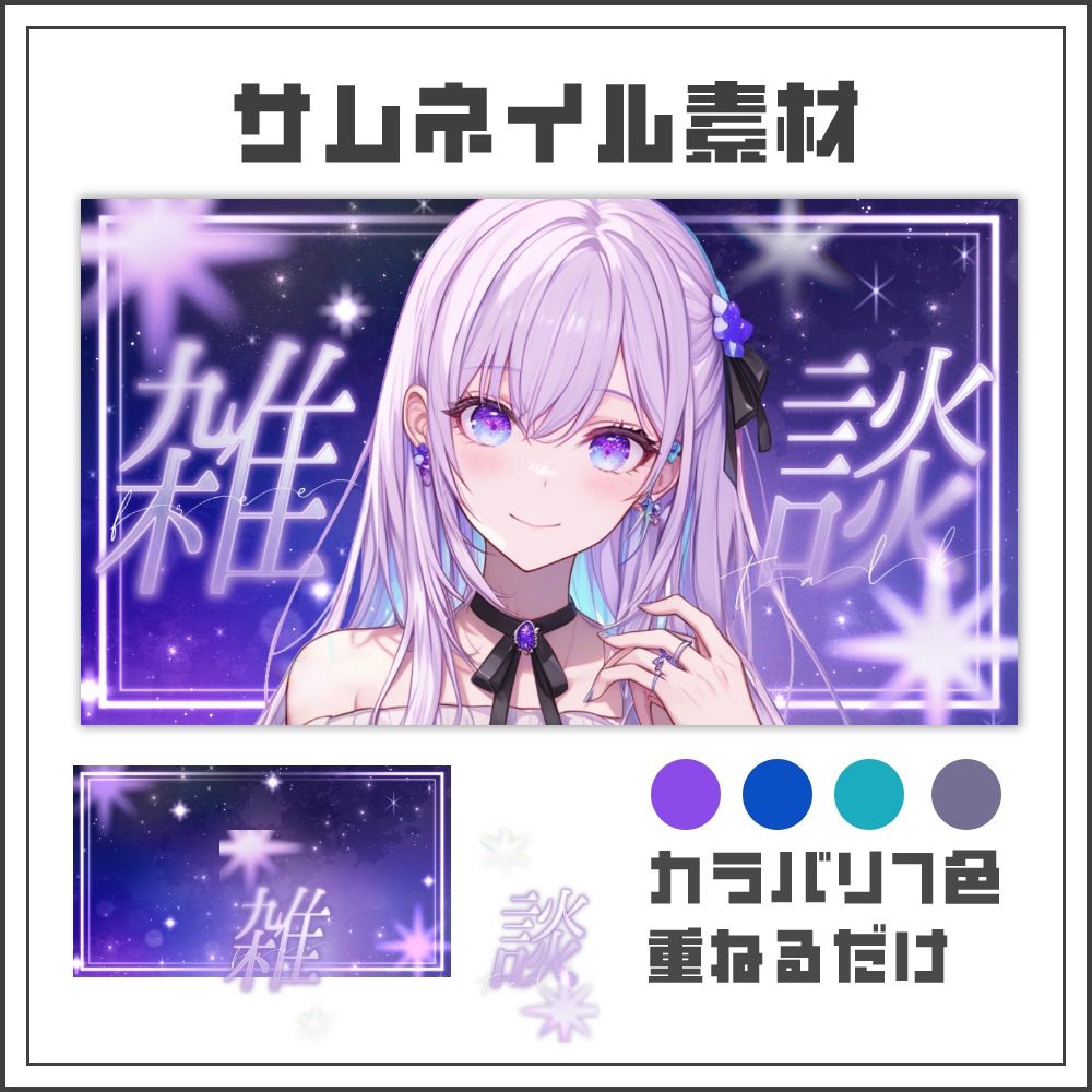【サムネイル素材】スターライトな雑談配信サムネ【カラバリ4色】