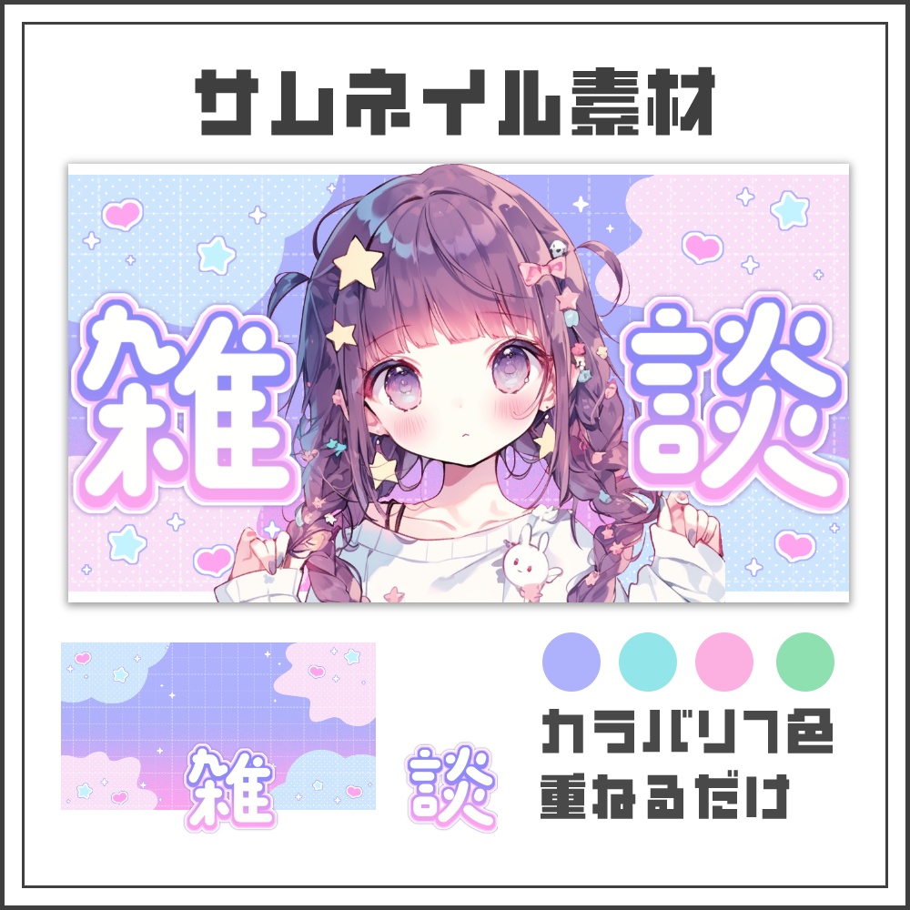 【サムネイル素材】ドリームポップな雑談配信サムネ【カラバリ4色】