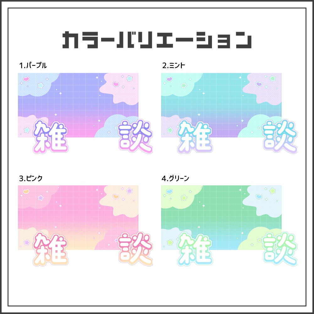 【サムネイル素材】ドリームポップな雑談配信サムネ【カラバリ4色】