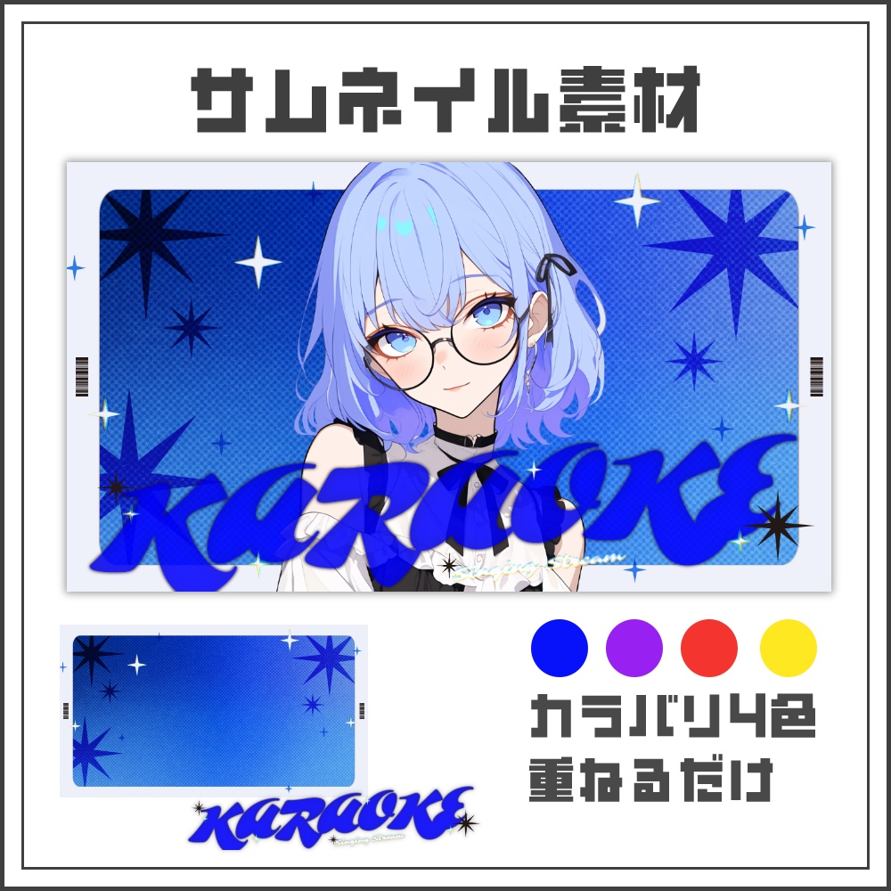 【サムネイル素材】ハーフトーンスパークな歌枠配信サムネ【カラバリ4色】