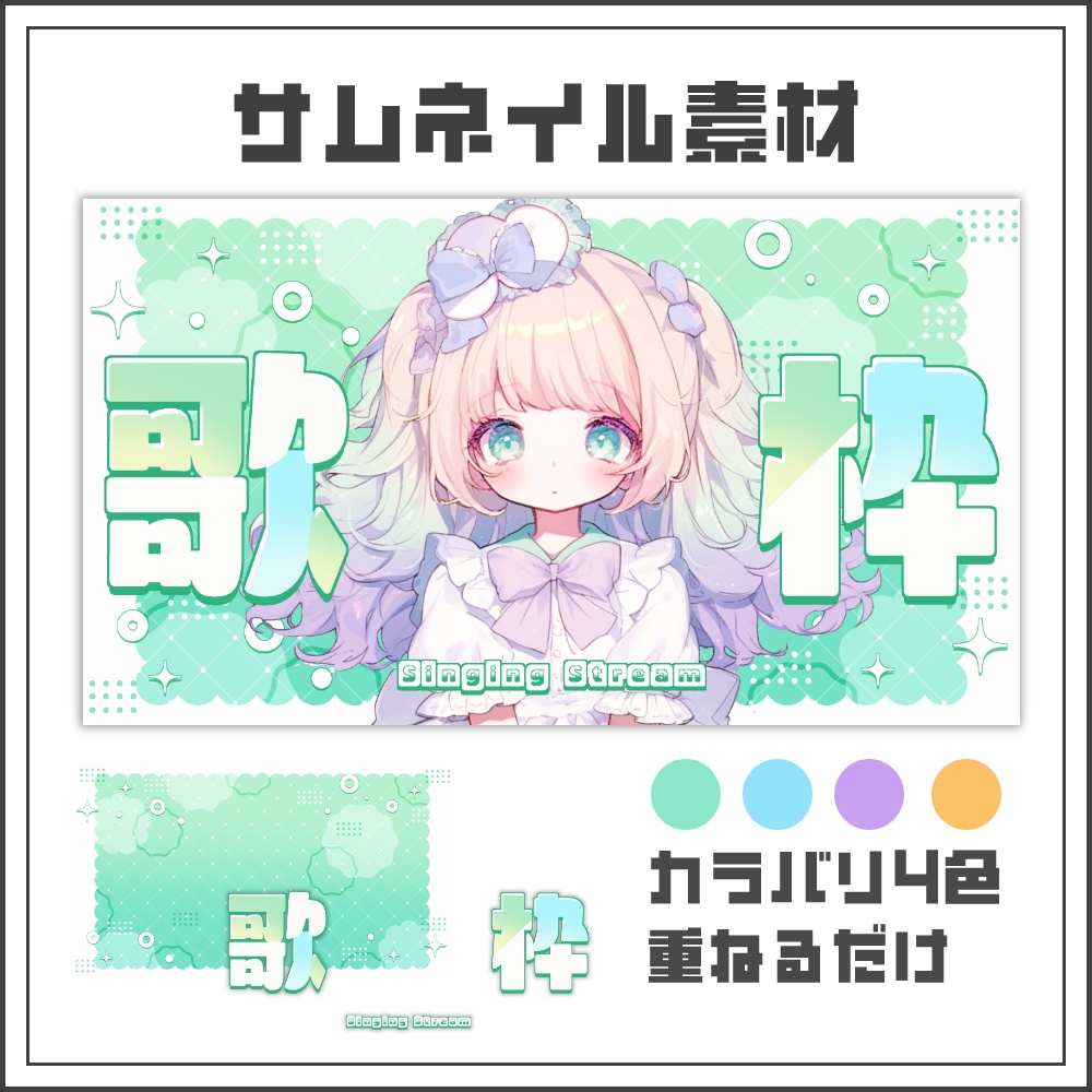 【サムネイル素材】キルトポップな歌枠配信サムネ【カラバリ4色】