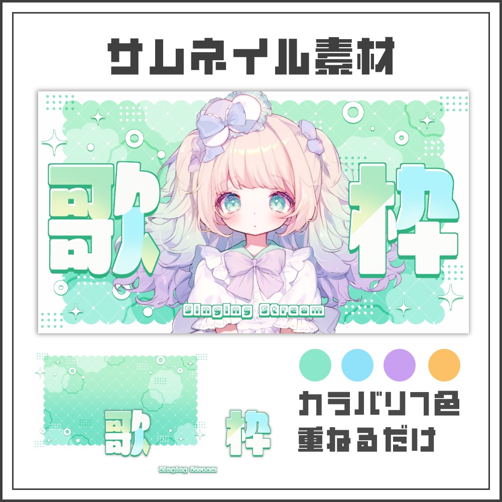 【サムネイル素材】キルトポップな歌枠配信サムネ【カラバリ4色】