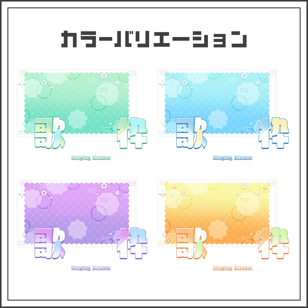 【サムネイル素材】キルトポップな歌枠配信サムネ【カラバリ4色】