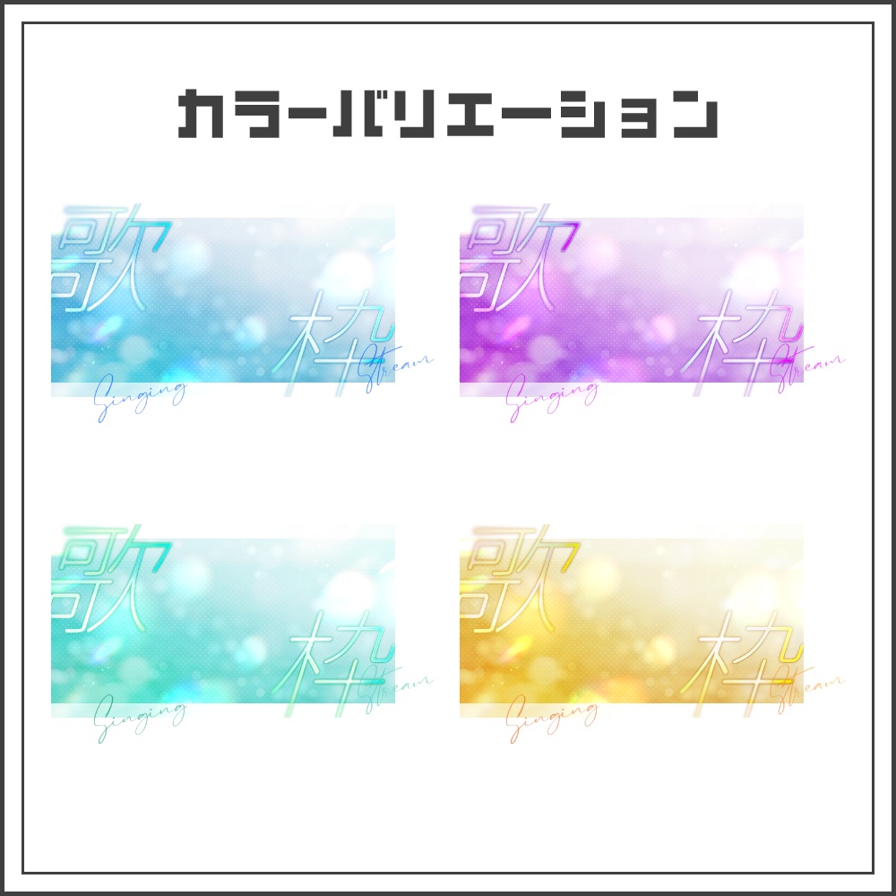 【サムネイル素材】シアーグロウな歌枠配信サムネ【カラバリ4色】