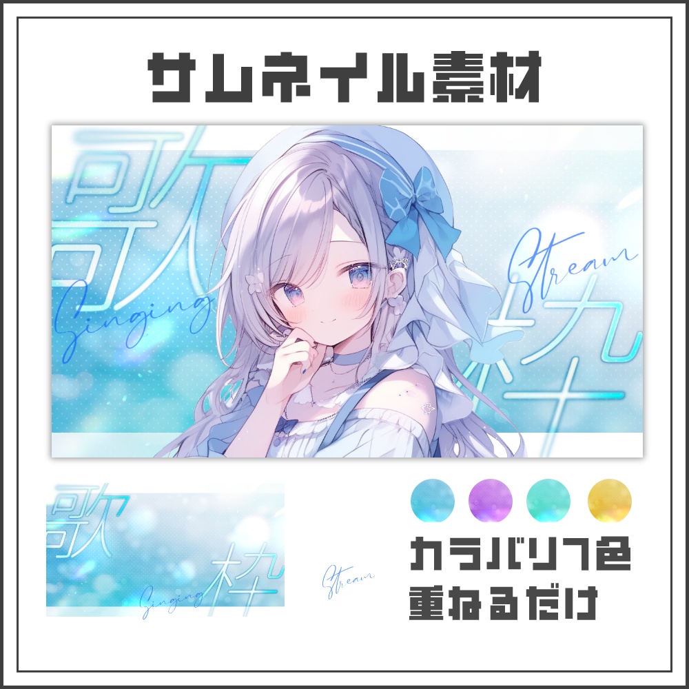 【サムネイル素材】シアーグロウな歌枠配信サムネ【カラバリ4色】