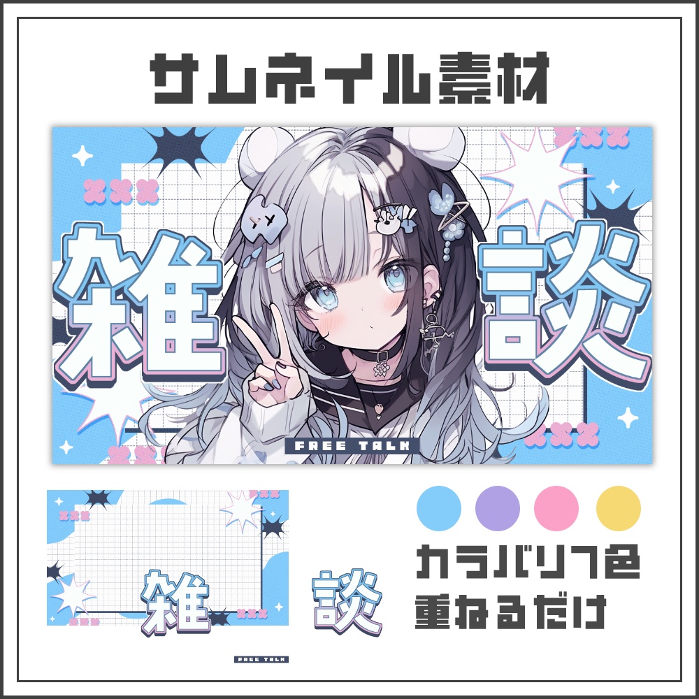 【サムネイル素材】コミックポップな雑談配信サムネ【カラバリ4色】
