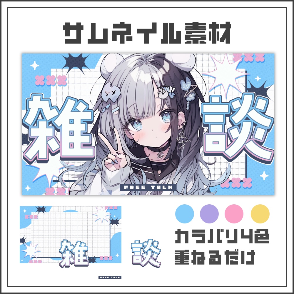 【サムネイル素材】コミックポップな雑談配信サムネ【カラバリ4色】