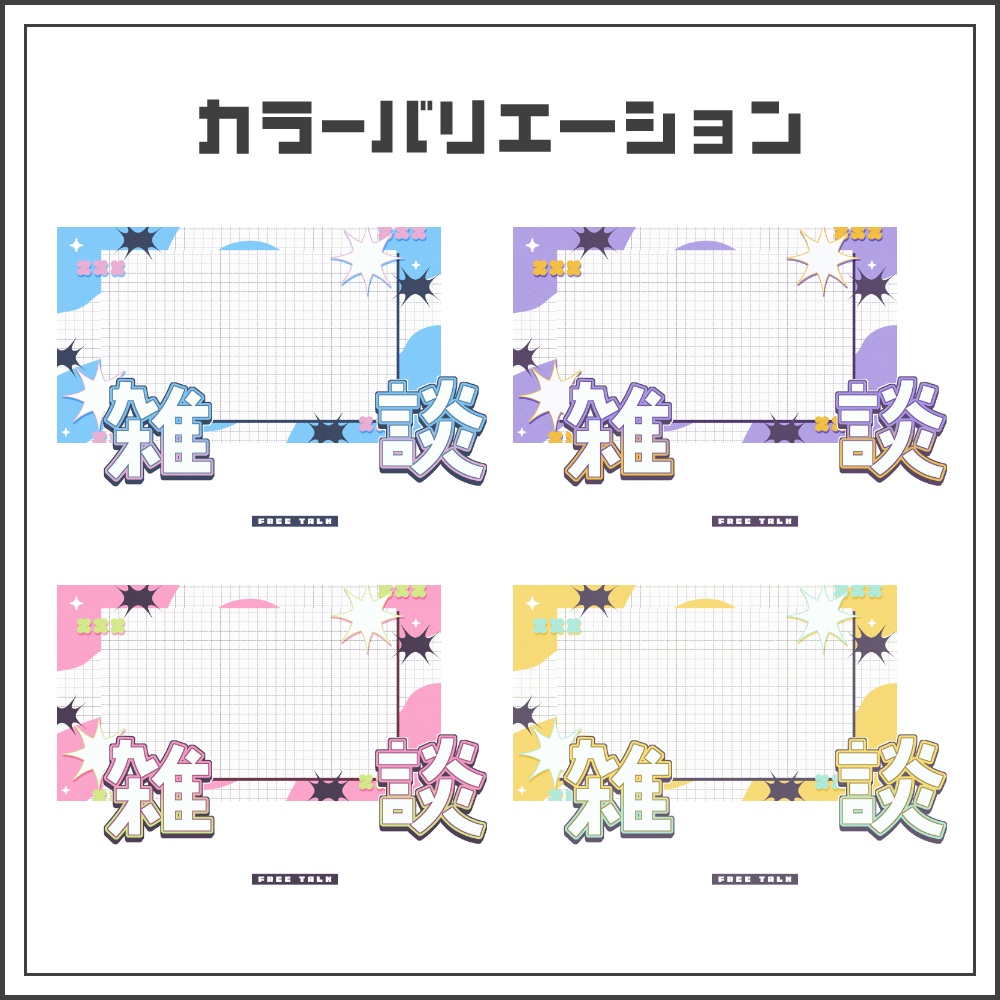 【サムネイル素材】コミックポップな雑談配信サムネ【カラバリ4色】