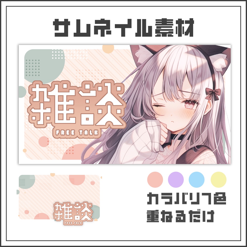 【サムネイル素材】ナチュラルポップな雑談配信サムネ【カラバリ4色】