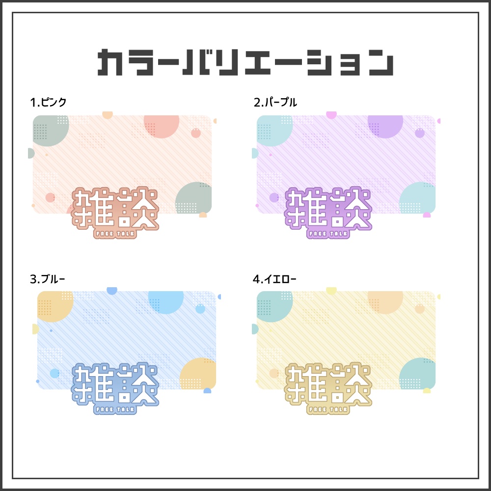 【サムネイル素材】ナチュラルポップな雑談配信サムネ【カラバリ4色】