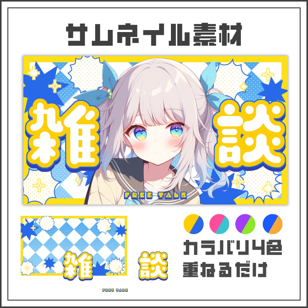 【サムネイル素材】チアフルポップな雑談配信サムネ【カラバリ4色】