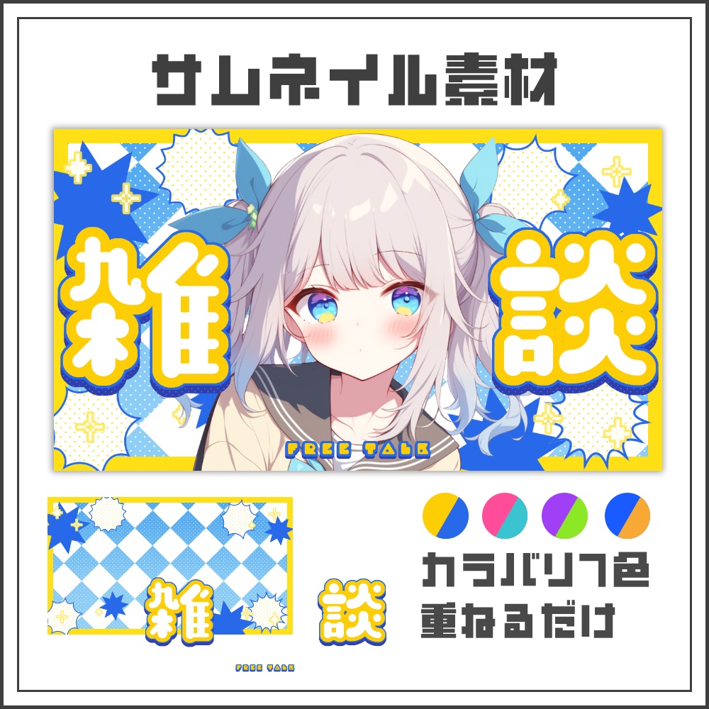 【サムネイル素材】チアフルポップな雑談配信サムネ【カラバリ4色】