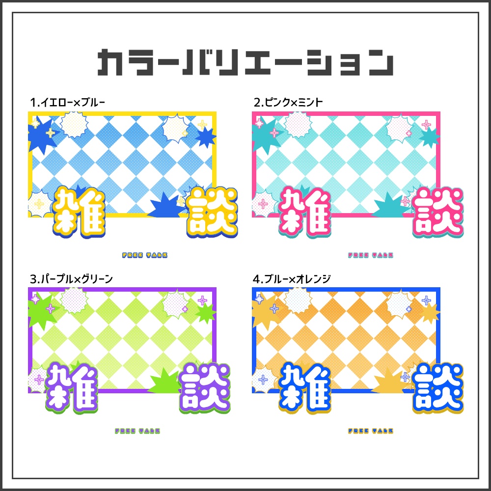 【サムネイル素材】チアフルポップな雑談配信サムネ【カラバリ4色】