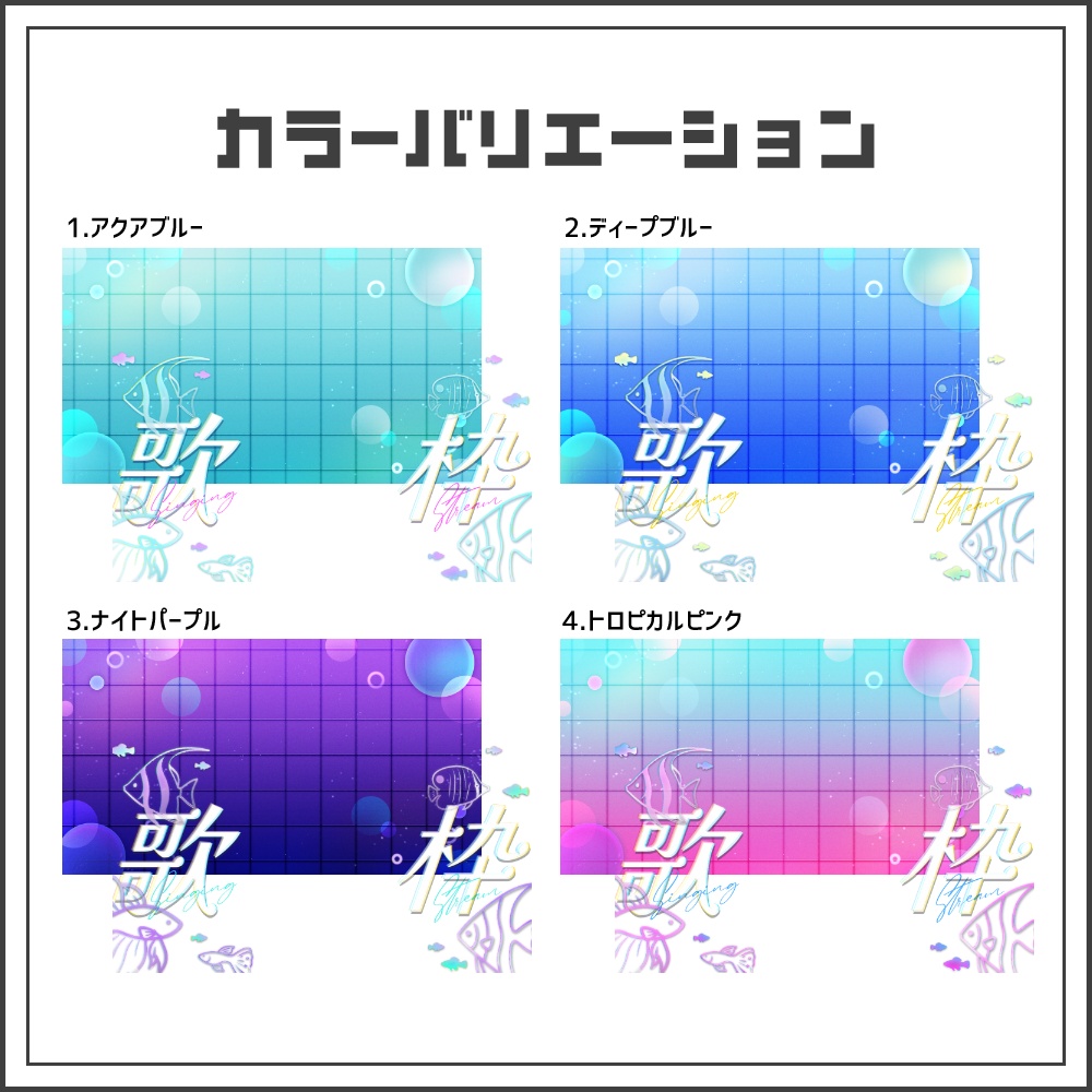 【サムネイル素材】アクアリウムポップな歌枠配信サムネ【カラバリ4色】