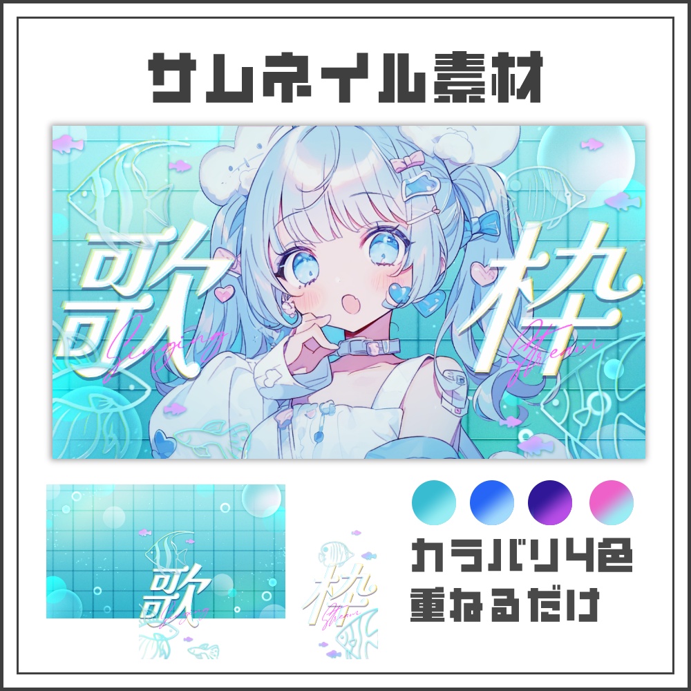 【サムネイル素材】アクアリウムポップな歌枠配信サムネ【カラバリ4色】