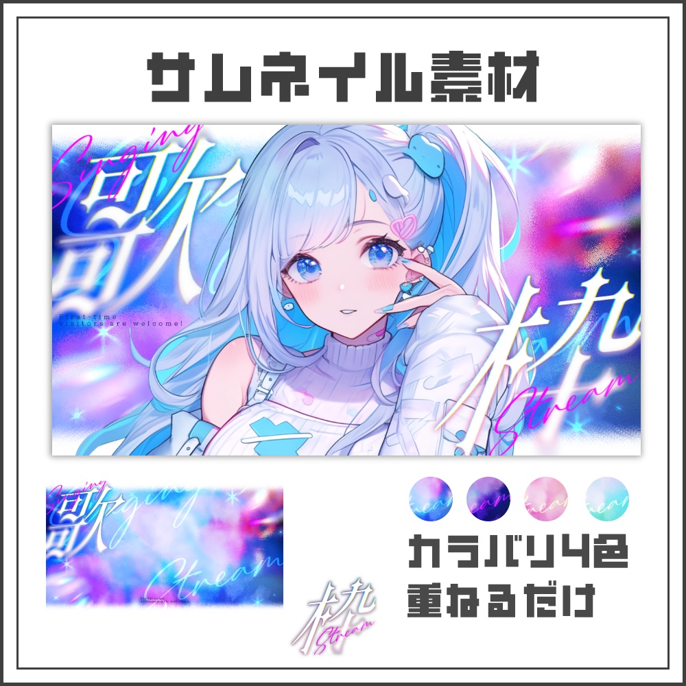【サムネイル素材】プリズムスパークな歌枠配信サムネ【カラバリ4色】