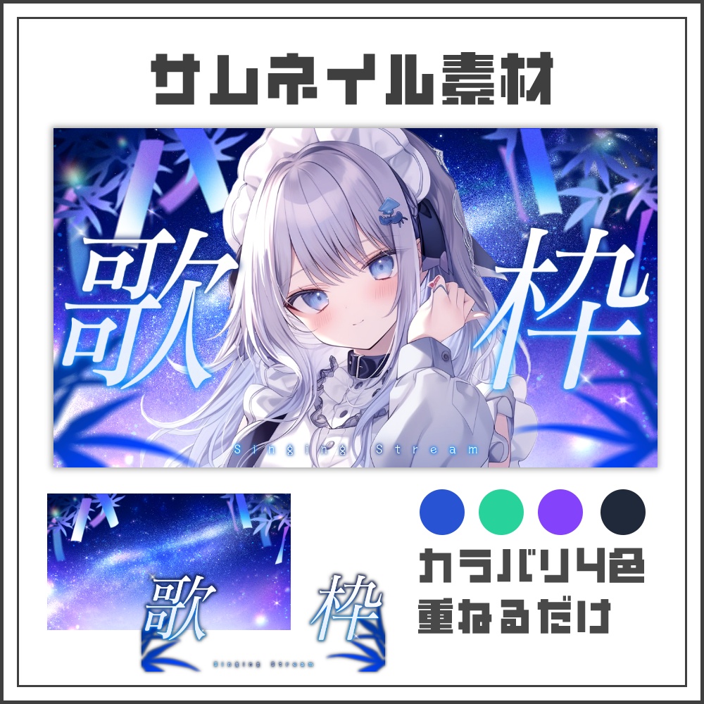 【サムネイル素材】星降る七夕の歌枠配信サムネ【カラバリ4色】