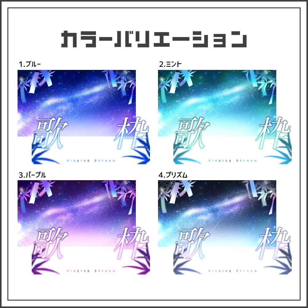 【サムネイル素材】星降る七夕の歌枠配信サムネ【カラバリ4色】