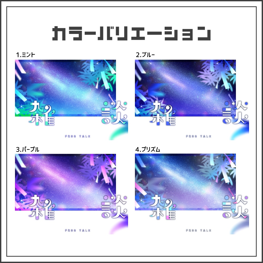 【サムネイル素材】華やかな七夕の雑談配信サムネ【カラバリ4色】