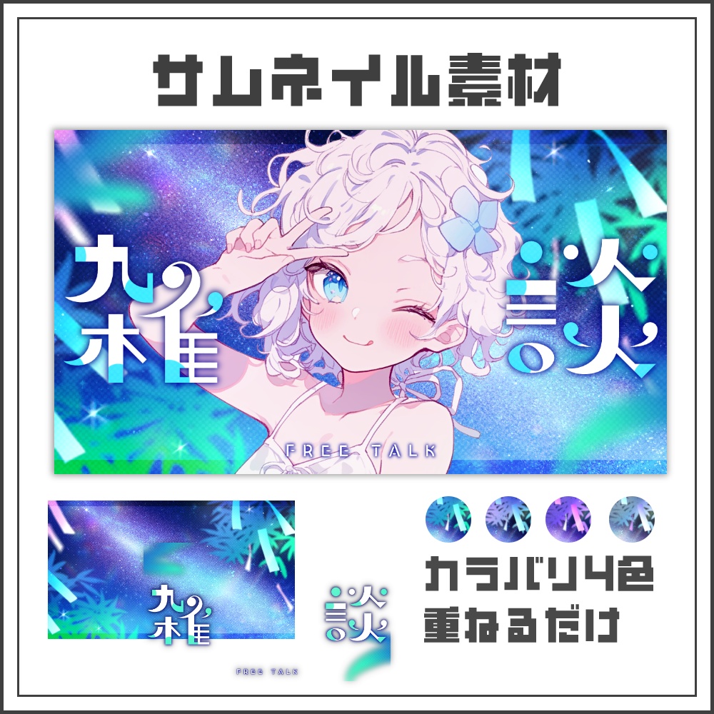 【サムネイル素材】華やかな七夕の雑談配信サムネ【カラバリ4色】